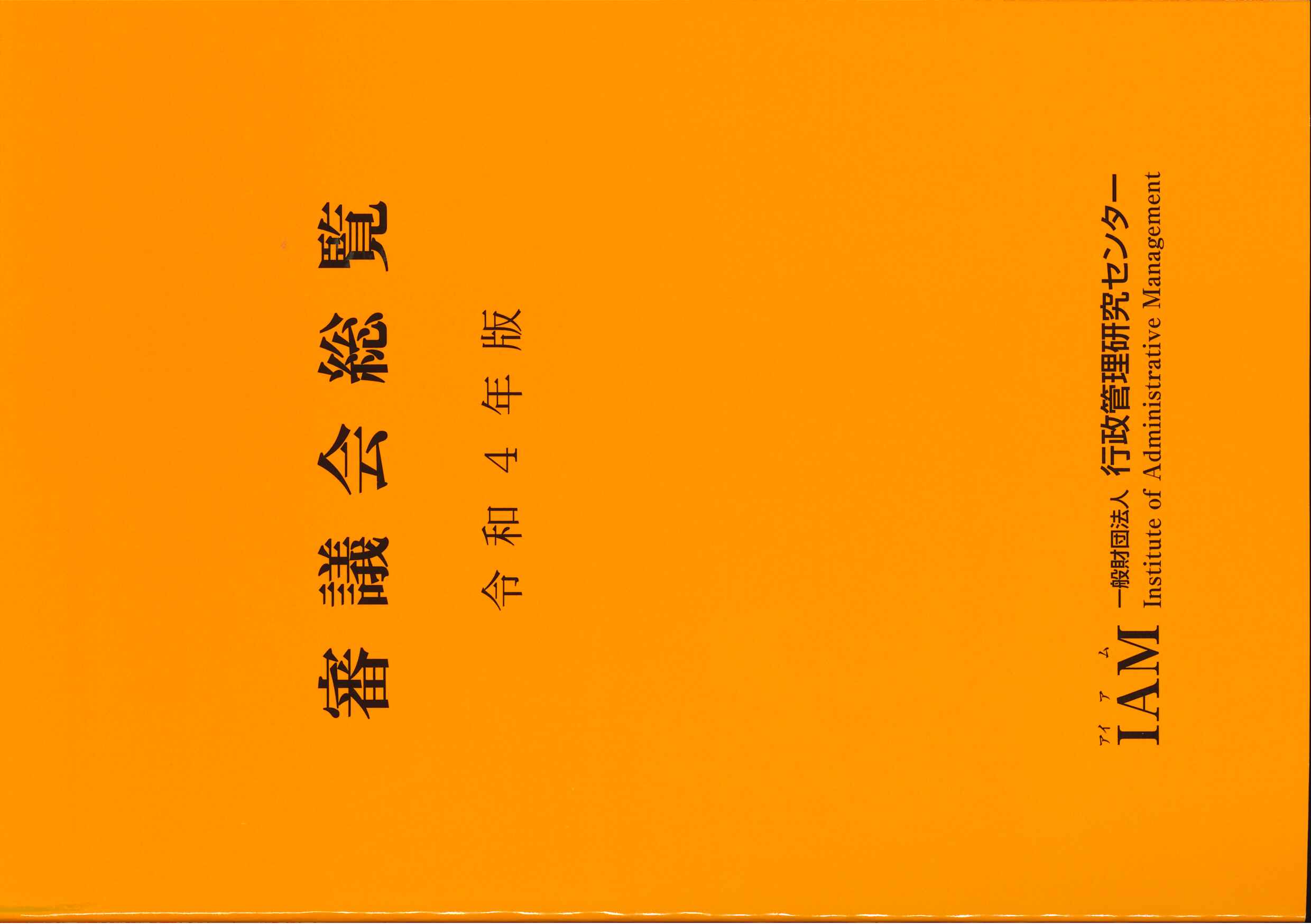 一般財団法人 行政管理研究センター
